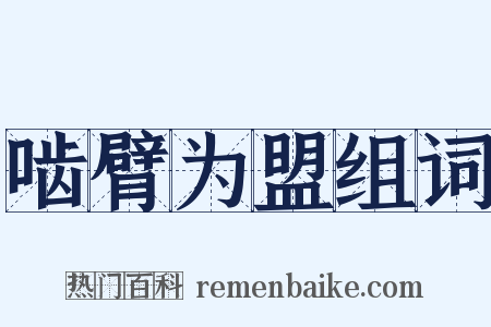 啮臂为盟组词是什么意思的图片